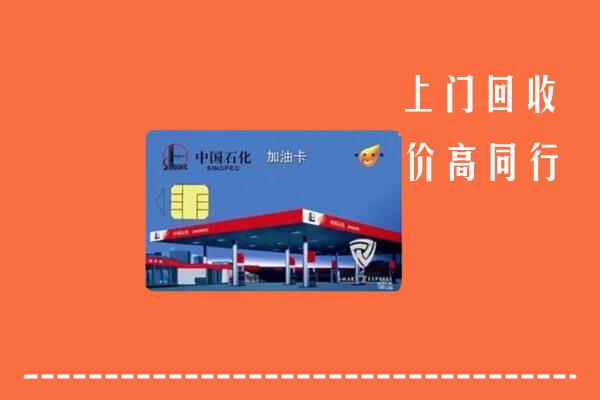 高价求购：潮州回收加油卡