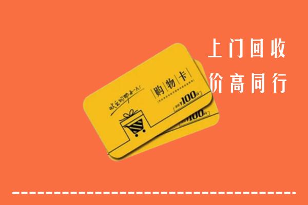 潮州高价回收购物卡
